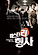 미스터리 형사 상세정보